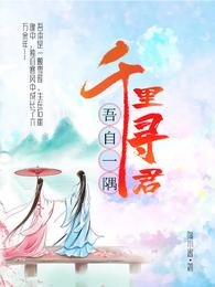 吾自一隅,千里寻君 封面