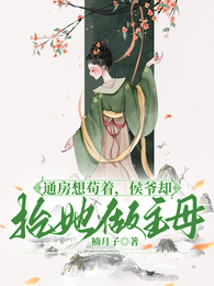 通房想苟着,侯爷却抬她做主母 封面