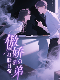 傲娇老师驯弟打脸日常 封面