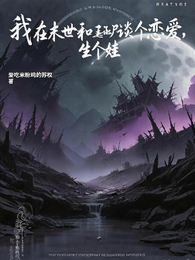 我在末世和尸王谈个恋爱,生个娃 封面