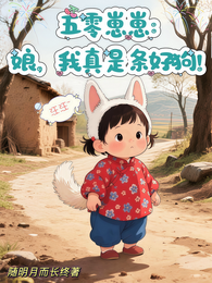 五零崽崽:娘,我真是条好狗! 封面
