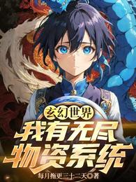 玄幻世界:我有无尽物资系统 封面