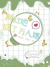 网红她成了万人迷 封面