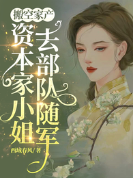 搬空家产,资本家小姐去部队随军 封面