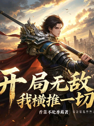 死亡游戏：我横推一切 封面
