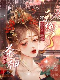 睁眼杀神上身,渣男全族都死绝了 封面