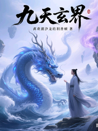 九界玄天界 封面