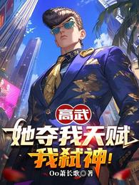 高武：她夺我天赋，我弑神！ 封面