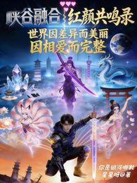 峡谷融合：红颜共鸣录 封面