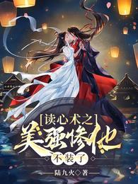 读心术之美强惨他不装了 封面