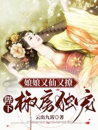 娘娘又仙又撩：陛下椒房独宠 封面