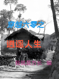 穿越六零之逍遥人生 封面