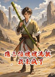 携三位嫂嫂流放,我杀疯了 封面