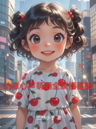 幼崽心声萌翻全家福星路 封面