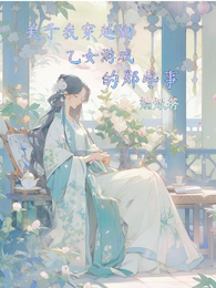 关于我穿越到乙女游戏的那些事 封面