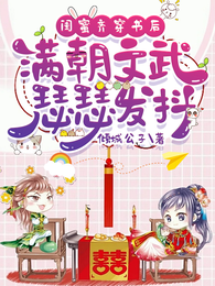 闺蜜齐穿书后，满朝文武瑟瑟发抖 封面