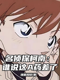 名侦探柯南：谁说这A药差了 封面