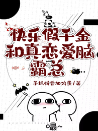 快乐假千金和真恋爱脑霸总 封面