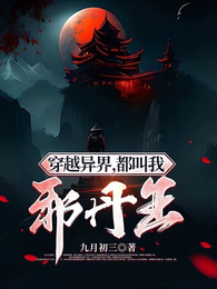 穿越异界，都叫我邪丹王 封面