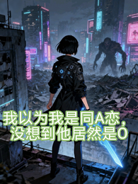 我以为我是同A恋没想他居然是O 封面