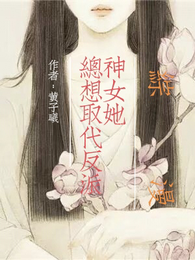 综漫:神女她总想取代反派 封面