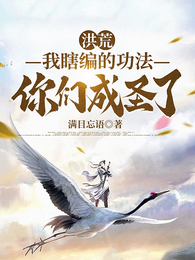 洪荒：我瞎编的功法，你们成圣了 封面