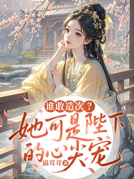 谁敢造次？她可是陛下的心尖宠 封面