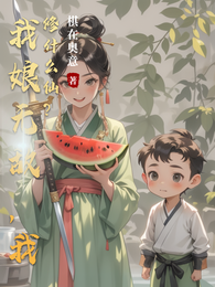 我娘无敌，我修什么仙？ 封面