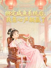 绑定咸鱼系统后，我靠心声躺赢了 封面
