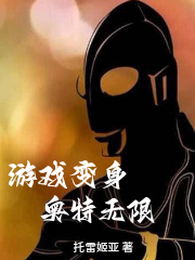 游戏变身,奥特无限 封面