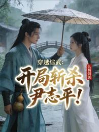穿越综武：开局斩杀尹志平！ 封面
