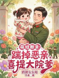 萌娃断亲：踹掉恶亲，喜提大院爹 封面