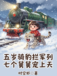 五岁骑豹拦军列,七个舅舅宠上天 封面