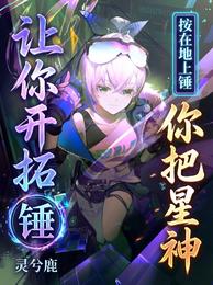 让你开拓，你把星神按在地上锤？ 封面