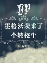 HP之霍格沃茨来了个转校生 封面