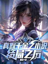 真假千金之小说结局之后 封面