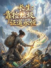 长生:靠捡垃圾证道永恒 封面