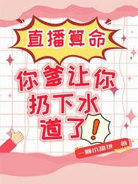 直播算命:你爹让你扔下水道了 封面