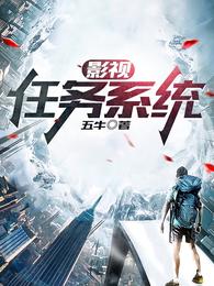 影视任务日常 封面