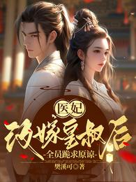 医妃改嫁皇叔后，全员跪求原谅 封面