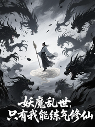 妖魔诡异，只有我能炼气修仙 封面
