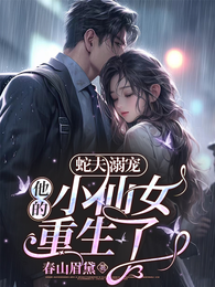 蛇夫溺宠：他的小仙女重生了！ 封面