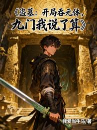 盗墓：开局吞元体，九门我说了算 封面