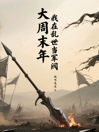 大周末年：我在乱世当军阀 封面