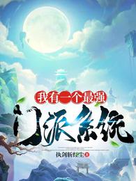 我有一个最强门派系统 封面