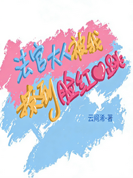 法官大人被我撩到脸红心跳 封面