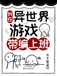 我在异世界游戏带编上班 封面