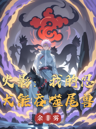 火影：我的忍犬能吞噬尾兽 封面