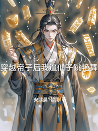 穿越帝子后我逼仙子跳艳舞 封面