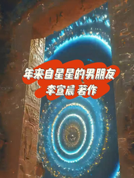 来自星星的男朋友 封面